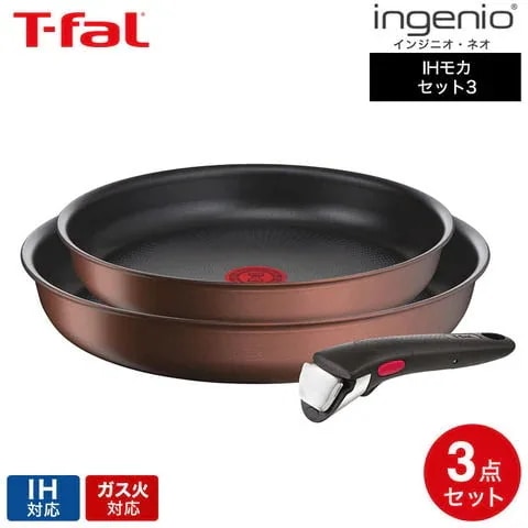 ティファール T-fal インジニオ・ネオ IHモカ セット３ L78790 / IH対応 ガス火対応 取っ手の取れる フライパン 22cm 26cm 取っ手 オーブン調理 食洗機可 JGS 送料無