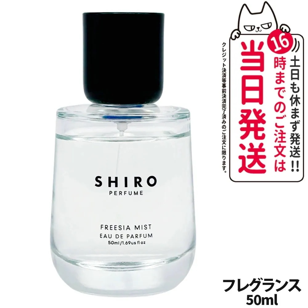 SHIRO シロ FREESIA MIST オードパルファン 50ml 箱なし 香水 フレグランス フリージア ミスト