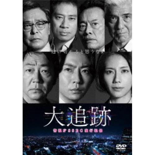 【DVD】大追跡～警視庁SSBC強行犯係～ DVD-BOX