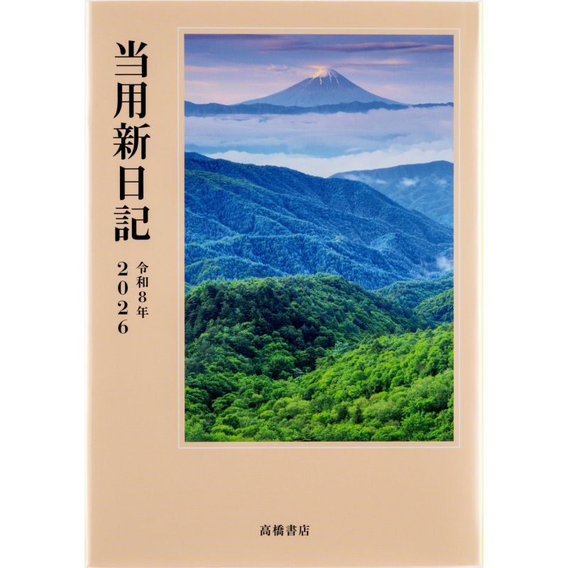（まとめ買い）高橋書店 2026年版1月始まり No.1 中型当用新日記 B6判 デイリー1頁1日/縦書き＆月間縦罫式 [x3]