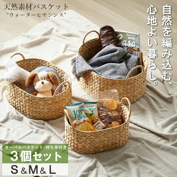 岩附 IW-58NA 天然素材バスケット ウォーターヒヤシンス オーバル3個セット (持ち手付き) S/M/L メーカー直送
