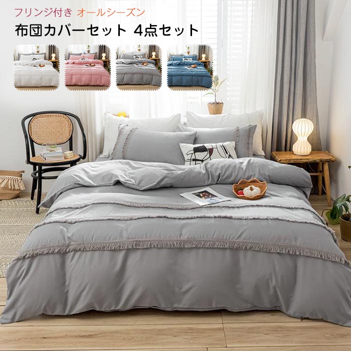 布団カバーセット ワイドダブル キング 4点セット フリンジ付き ベッドカバー 掛け布団カバー フラットシーツ 枕カバー 北欧 おしゃれ かわいい 洋式和式兼用 柔らかい 肌触り良い 洗濯可 春夏