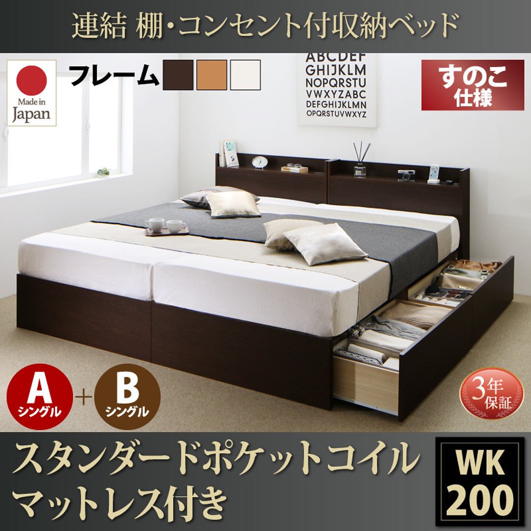 連結 棚付 収納ベッド [エルネスティ] すのこ仕様 [スタンダードポケットコイルマットレス付] A+Bタイプ ワイドK200 [フレーム色]ナチュラル