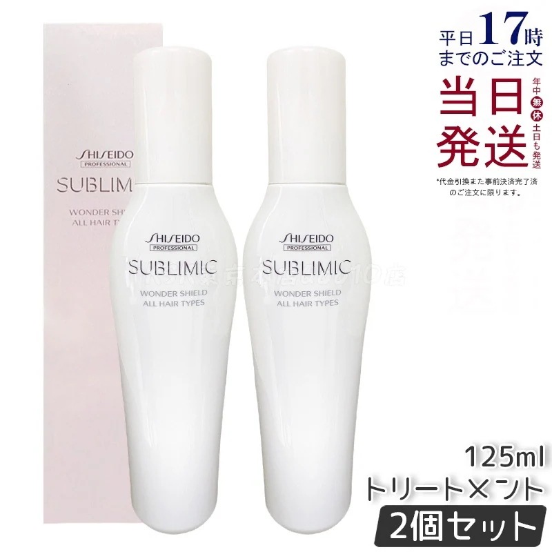 【2個セット】資生堂 サブリミック ワンダーシールド a 125mL ヘアコーティング剤 熱ダメージ保護 スタイリング サロン専売品 高級ヘアケア 日本製 5,133円