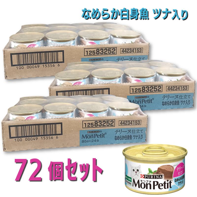 【ケース販売】ネスレ モンプチ 缶 テリーヌ仕立て なめらか白身魚 ツナ入り 85g (×72セット) キャットフード