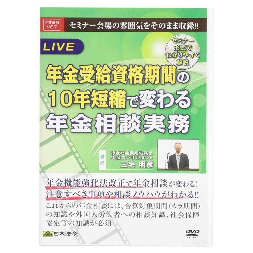 DVD 年金受給資格期間の10年短縮で変わる年金相談実務 V67