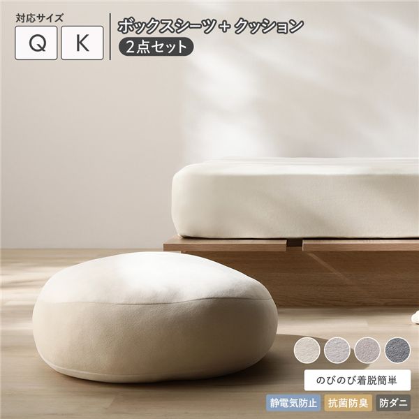 のびのび 暖かベロア ボックスシーツ ＋ もっちり クッション 2点セット クイーン～キング バニラ