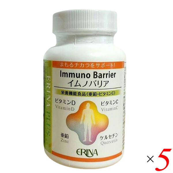 ERINA エリナ イムノバリア 60粒 5個セット