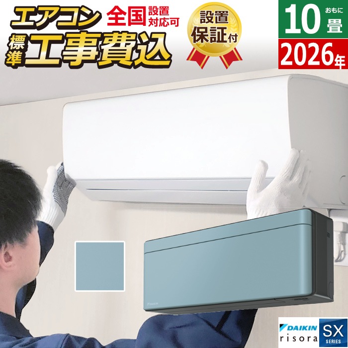 エアコン 10畳用 工事費込み 2.8kW SXシリーズ 2026年モデル S286ATSS-A-SET ソライロ S286ATSS-A-ko1