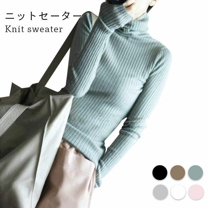 ニットセーター レディース セーター インナーセーター インナーニット 長袖 タートルネック リブニット リブセーター インナー 無地 バレンタイン プレゼント 8,459円