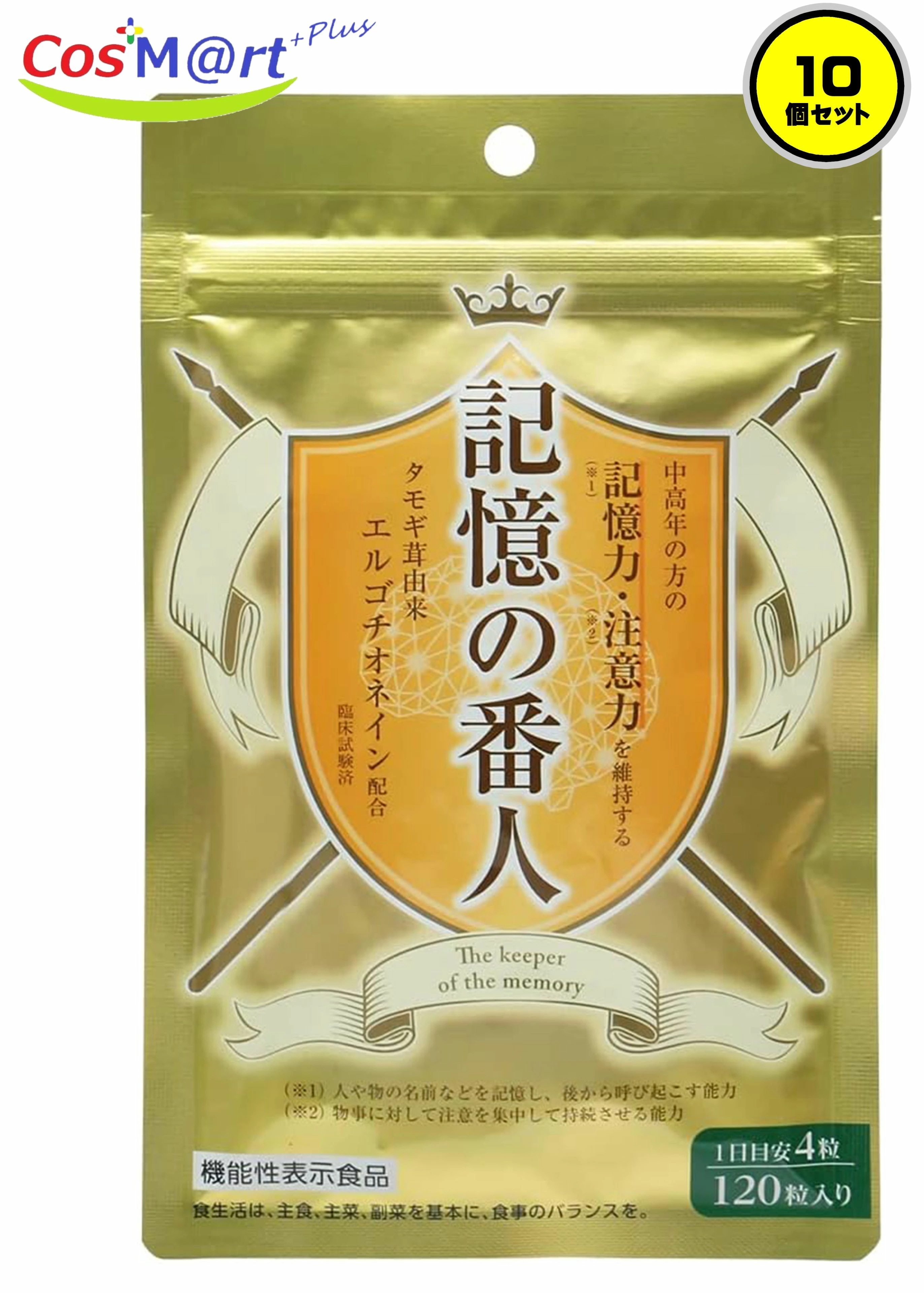 【10個セット】 【機能性表示食品】 記憶の番人 エルゴチオネイン (4942564000385-10) 【ゆうパケットにて発送】