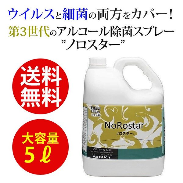 数量限定】 アルコール 除菌 ] 細菌ウイルス対策 アルコール消毒液の代替品 業務用[手指用 5リットル ノロスター アルコール製剤 ニイタカ  消毒・殺菌 - flaviogimenis.com.br