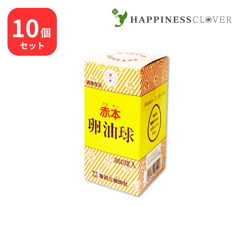 【10個セット】赤本 卵油球 360球 10個 築田三樹園社
