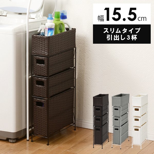 ランドリー チェスト ダークブラウン 引出し3杯 アジャスター付 ランドリー収納 すき間収納 3段
