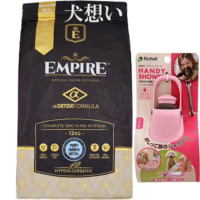 エンパイア 【EMPIRE】 パピーグロース25＋ 12kg【プレゼント お散歩ハンディシャワー Ｓサイズ ライトピンク付】