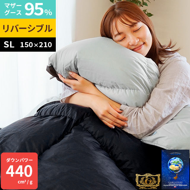 羽毛布団 マザーグース シングル ダウンパワー440dp以上 ポーランド産 マザーグース ダウン95％ リバーシブル ブラック グレー 3SA-30041011AB