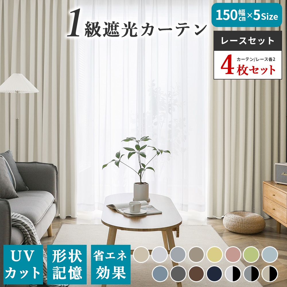 カーテン 4枚セット 遮光 1級 レースカーテン 遮熱 断熱 保温 無地 150cm幅 北欧 形状記憶 おしゃれ かわいい 洗える 厚手 UVカット 韓国インテリア メガ割 母の日 韓国 福袋 セット
