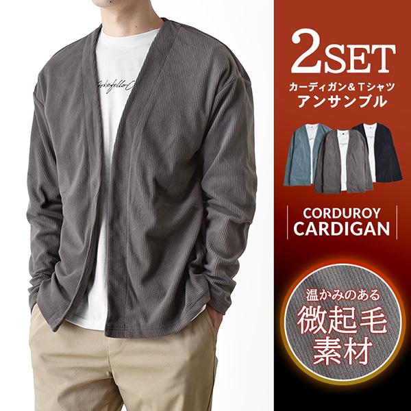 【即納】着流しカーディガン 長袖Ｔシャツ 2枚セット メンズ コーデュロイ 起毛 暖か