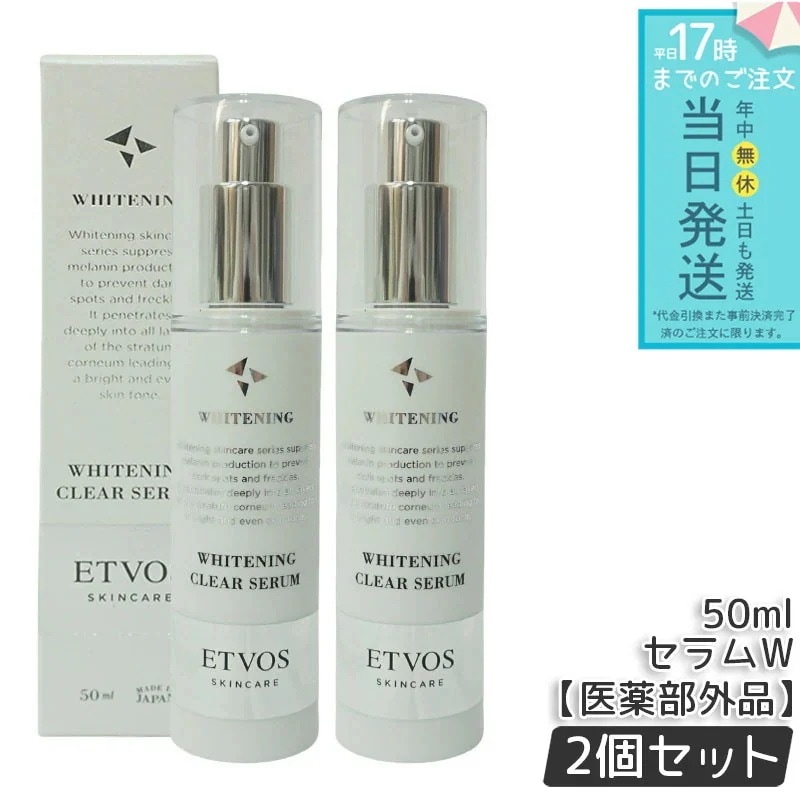【2個セット】 エトヴォス ETVOS 薬用 クリアセラムW 50ml 美容液 医薬部外品 スキンケア 基礎化粧品 乳液 美容液 肌荒れ 乾燥 女性 送料無料