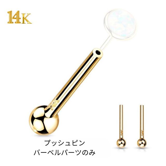 14K 14金イエローゴールド 18G 16G プッシュピン バーベル パーツのみ ピアスパーツ 14金ゴールドピアス ボディピアス つけっぱなし
