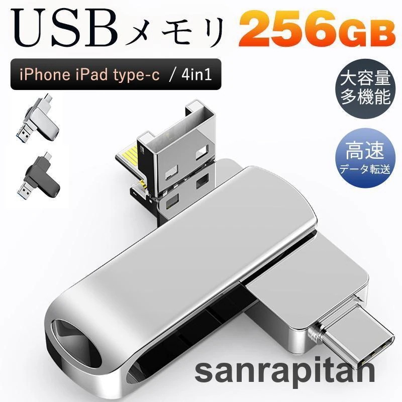USBメモリ 256GB 4in1 大容量 iPhone iPad type-c フラッシュメモリ データ転送 高速 スマホ用 コンパクト 多機能