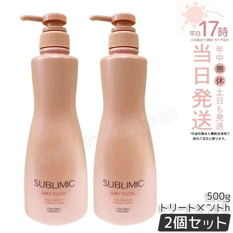 【2個セット】資生堂 サブリミック エアリーフロー トリートメント 500g サロン専売品 くせ毛 まとまりにくい髪 SHISEIDO SUBLIMIC AIRY FLOW トリートメント h