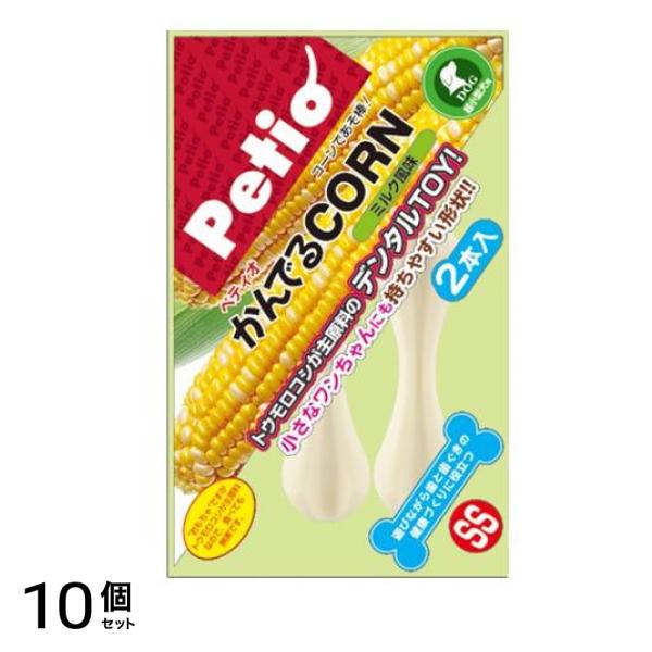 ペティオ 犬用おもちゃ かんでるCORN(コーン) ミルク風味 SSサイズ 2本入 (超小型犬用) 10個セット