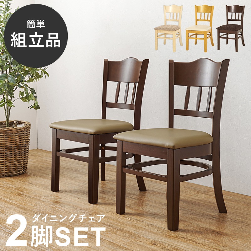 チェア ダイニングチェア ブラウン/PVCレザー 2脚セット アームレス 肘なし リビングチェア シームレス 椅子 イス 食卓椅子 玄関チェア 天然木