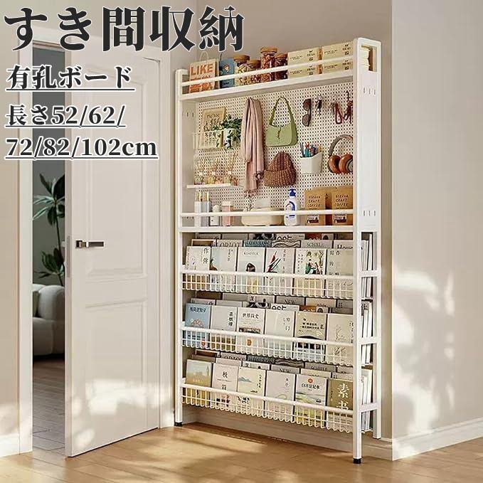 すき間収納 ラック 玄関 スリムラック スリム 隙間収納 壁面収納 本棚 収納ラック 大容量 有孔ボード 棚 壁掛けラック穴あき板をDIYできる 収納棚 調味料ラック
