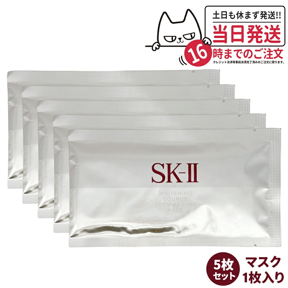 【5枚セット 2023年6月製造 国内正規品】SK2 SK-II sk2 ホワイト ニング ソース ダームリバイバル マスク 1枚 美容液 乾燥肌 潤い 保湿