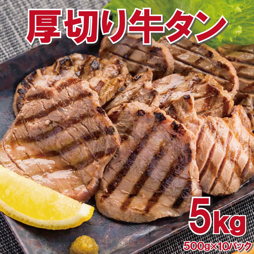厚切り牛タン 5kg 500gx10pc 約7mm前後 カット たん タン タン中 タン元 のみ使用 お中元 お歳暮