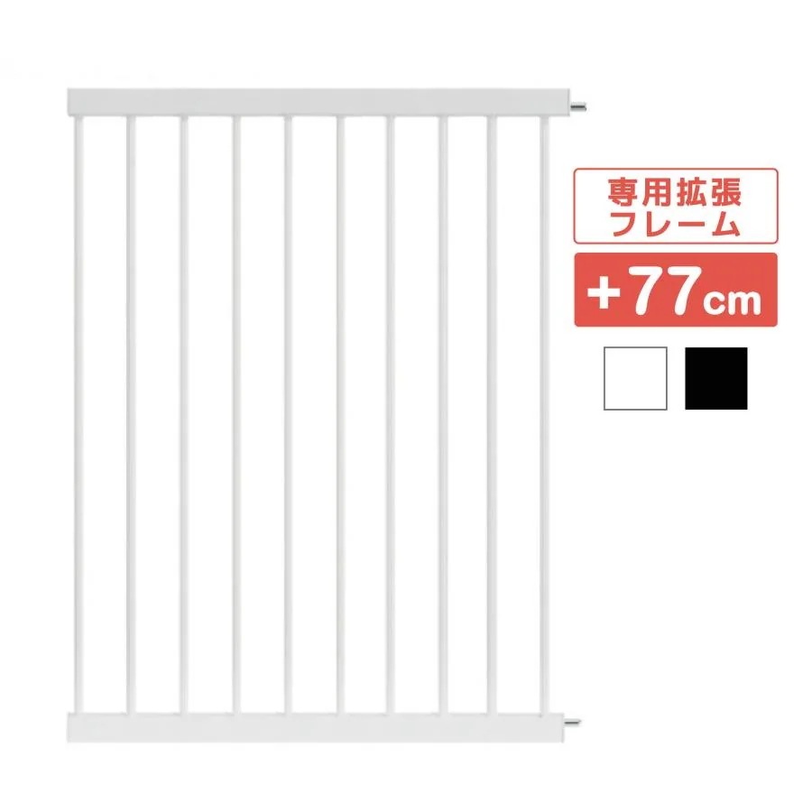 【最安値挑戦】ベビーゲート 拡張フレーム 77cm