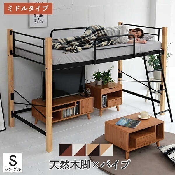 ロフトベッド 天然木 低め ロータイプ シングル パイプ システムベッド フレーム 高さ140.5c