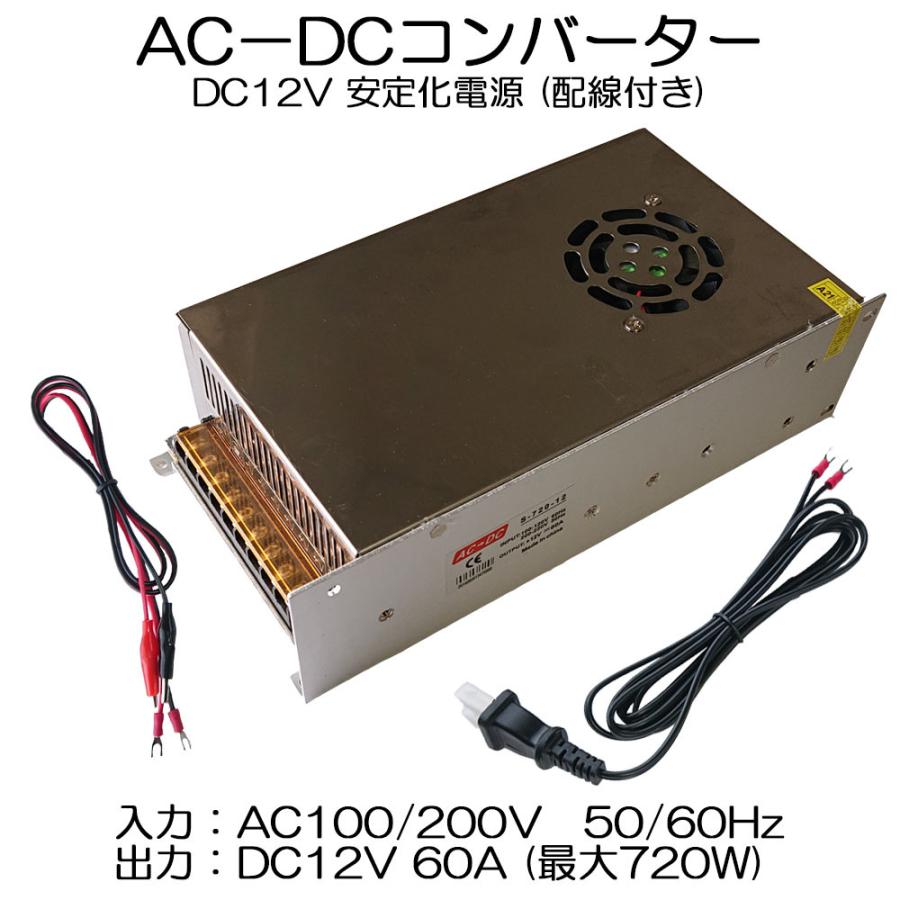 スイッチング電源 ACDCコンバーター 入力AC100V 出力DC12V60A 最大720W 直流安定化電源 変換器 変圧器 配線付 放熱ファン付