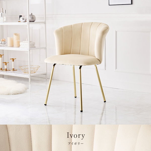 チェア 椅子 アイボリー ドレッサーチェア サロンチェア ダイニングチェア ベロア風生地 ゴールド脚 シェルチェア デスクチェア 学習チェア チェア おしゃれ 椅子 1人 ダイニングチェア ドレッサーチェア デスク