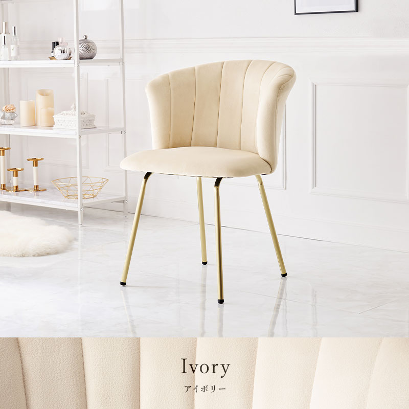 チェア 椅子 アイボリー ドレッサーチェア サロンチェア ダイニングチェア ベロア風生地 ゴールド脚 9,072円