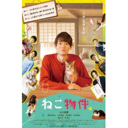 ねこ物件 DVD-BOX ／ 古川雄輝 (DVD) TCED-6391 9,573円