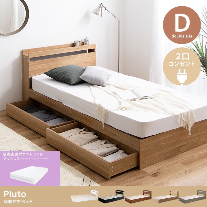 ダブルベッド + ハイグレードマットレスセット 引出し収納／コンセント／棚 シンプル 超高密度ハイグレードポケットコイルマットレス