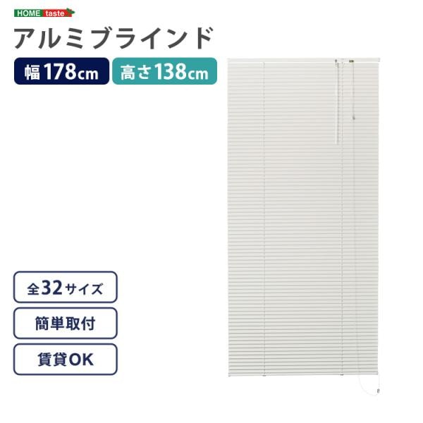 ブラインド 遮光 カーテンレール取付可 遮熱 賃貸対応 暑さ対策 防寒 省エネ 節電 アルミ アイボリー 白 幅178×高さ138cm