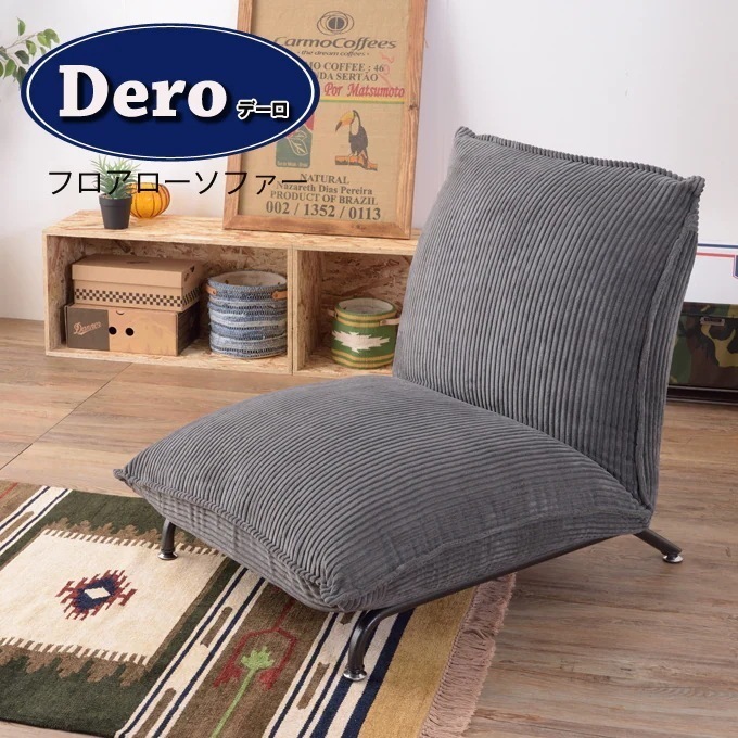 ふかふかフロアローソファ 大きめボリューム 42段階リクライニング Dero 日時指定不可 23,134円