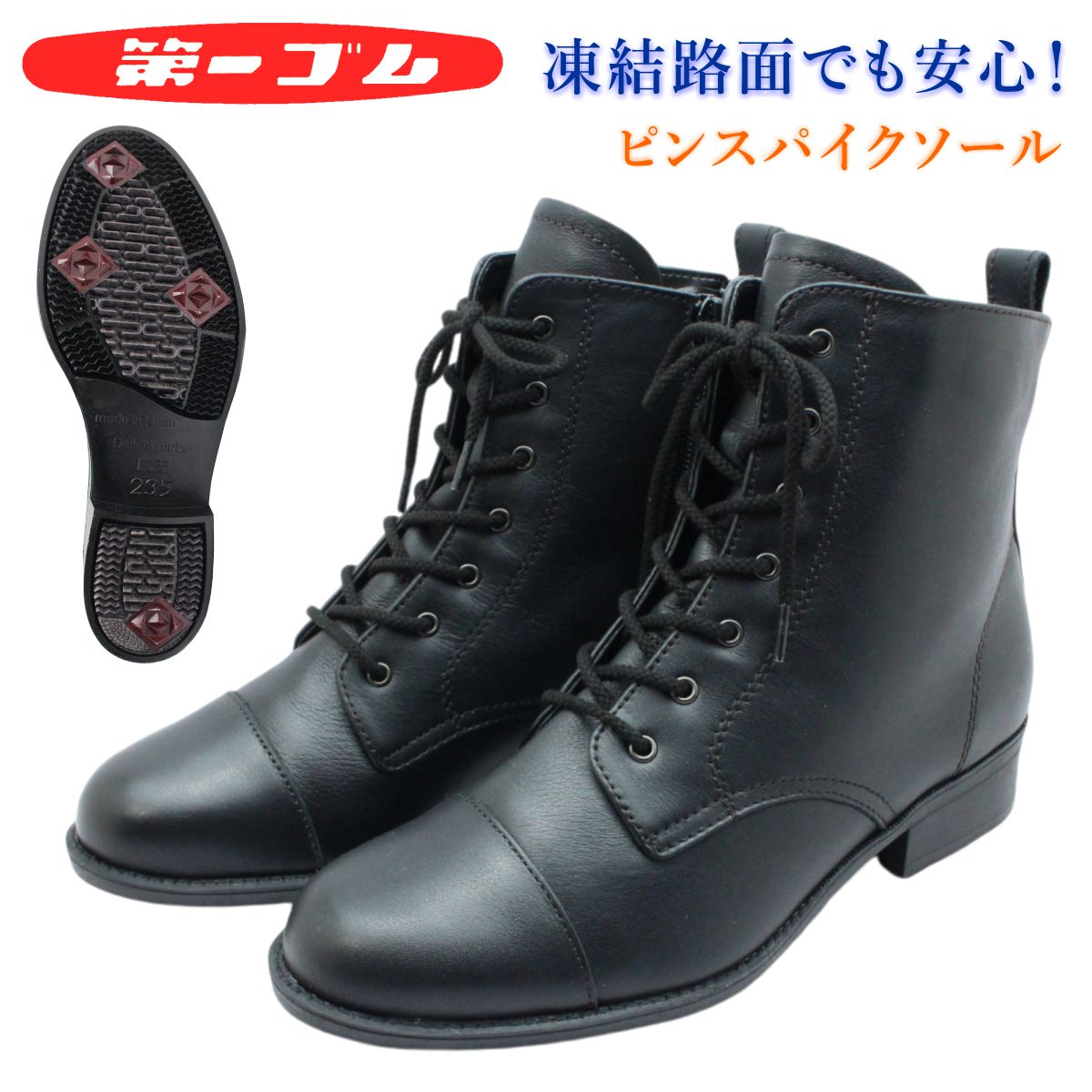 第一ゴム レディース ピンスパイク レザー ショートブーツ 6643 ラ・シェブリー 紐靴 サイドファスナー 本革 防滑 撥水 スノーシューズ 日本製 北海道