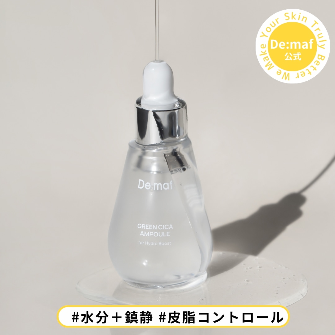 Qoo10] De:maf 【公式】グリーンシカ毛穴アンプル50ml : スキンケア