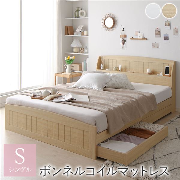 ベッド シングル ボンネルコイルマットレス付き ナチュラル 引き出し 収納付き 棚付き 宮付き コンセント付き カントリー調 組立品マットレス