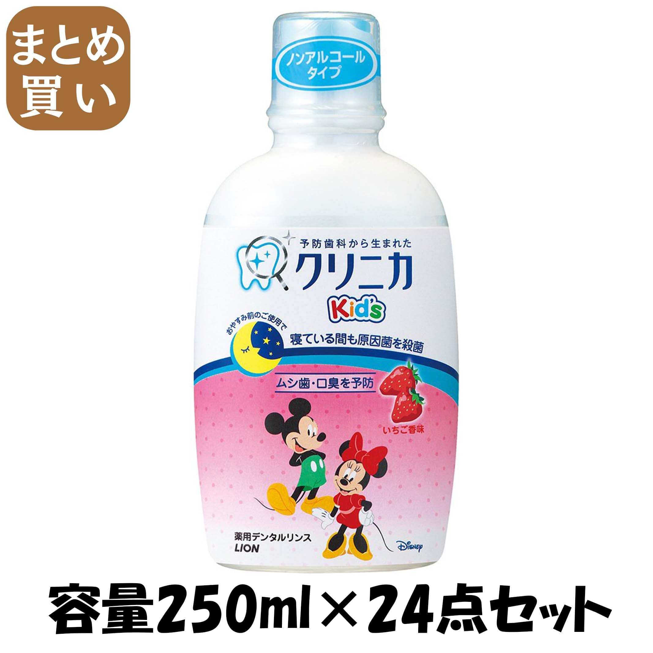 【まとめ買い】クリニカKid’sデンタルリンス フレッシュいちご 250ml 容量250ML×24点セット ライオン マウスウォッシュ