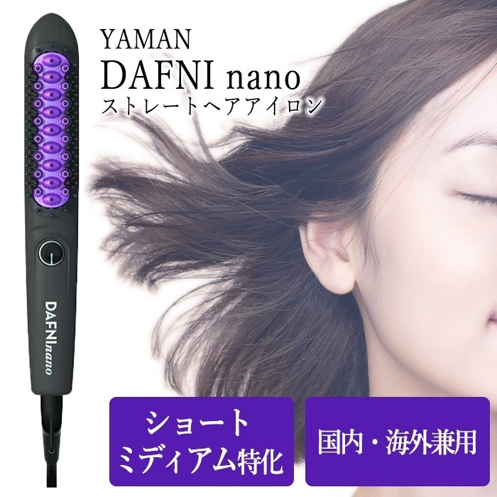 ブラシ型ヘアアイロン ヘアアイロン ストレート ブラッシング ヤーマン スタイリング ヘアケア 美容家電 /YAMAN ヤーマン DAFNI nano パープル DH16N