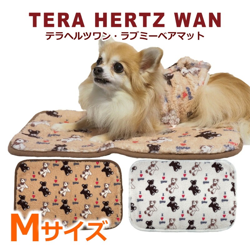テラヘルツワン・ラブミーベアマット 犬マット Mサイズ 犬介護用品 犬寝具 犬用 ワンコ 犬グッズ 秋冬 新作 クークチュール 7315 【T】