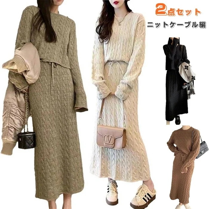 セットアップ レディース 2点セット ニット ケーブル編 ロングスカート Iライン ラウンドネック エレガント ふんわり 暖かいおしゃれ 春 秋 冬 長袖 ロング丈 季節感 グリーン ブラウン ブラッ