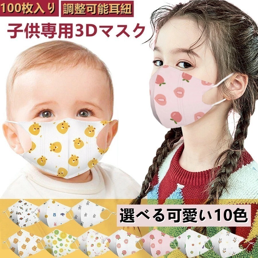 【2点購入で150OFF】品質良い!店舗お勧め! 子供用立体マスク 3Dマスク 子供用 不織布マスク【3D立体マスク！通気息苦しくない】 100枚セット 子供用 0～8歳 調整可能耳紐 可愛い柄マスク