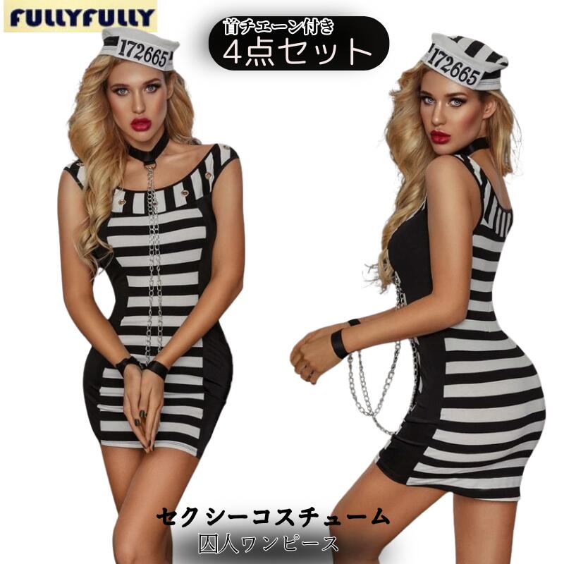 コスプレ 囚人服 コスチューム 大人用 衣装 大人 囚人 ハロウィン セクシー スカート コスプレ衣装 コス 女性 ミニスカート セクシーコスプレ レディース 文化祭 ミニスカ プリズナー 仮装衣装