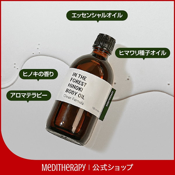 Qoo10] メディテラピー ヒノキボディーオイル 100ml ボディ